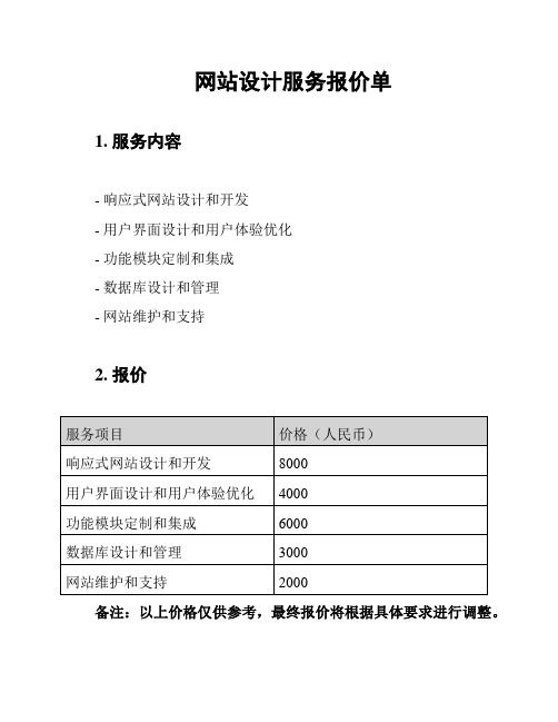 网站设计服务报价单