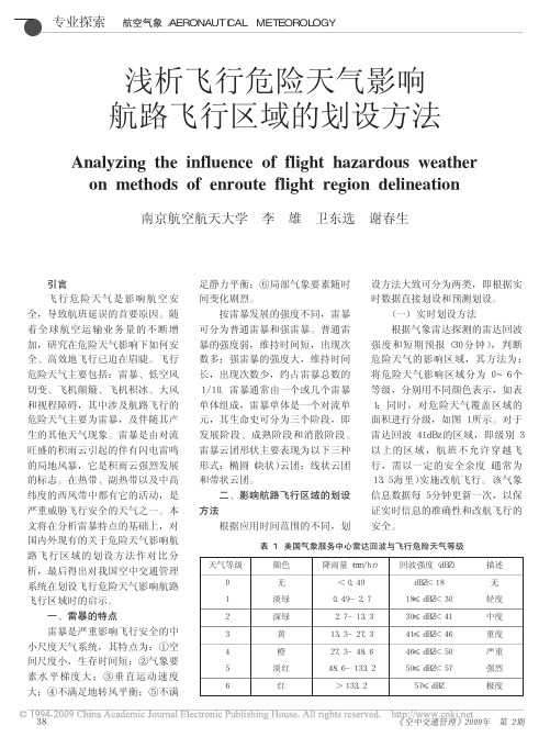 浅析飞行危险天气影响航路飞行区域的划设方法