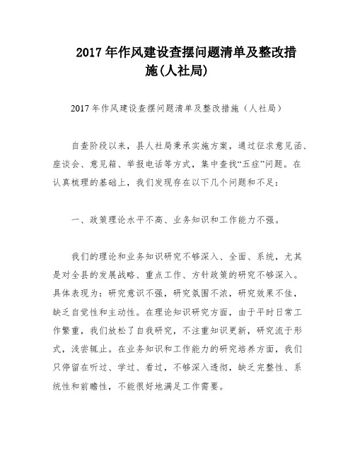 2017年作风建设查摆问题清单及整改措施(人社局)