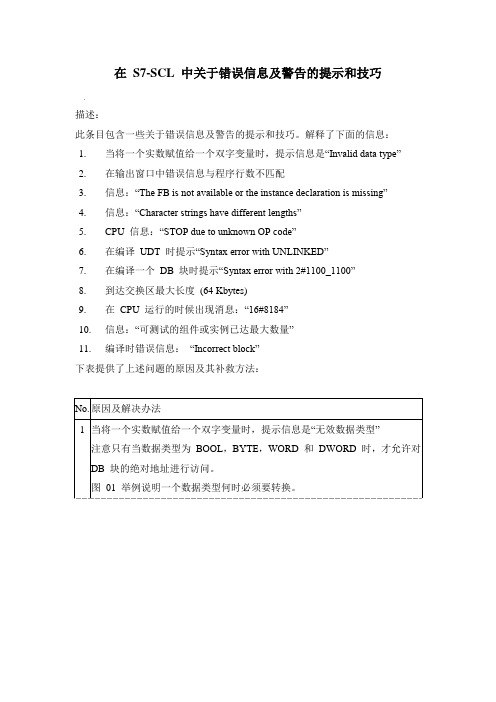 在 S7-SCL 中关于错误信息及警告的提示和技巧