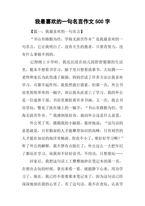 我最喜欢的一句名言作文500字