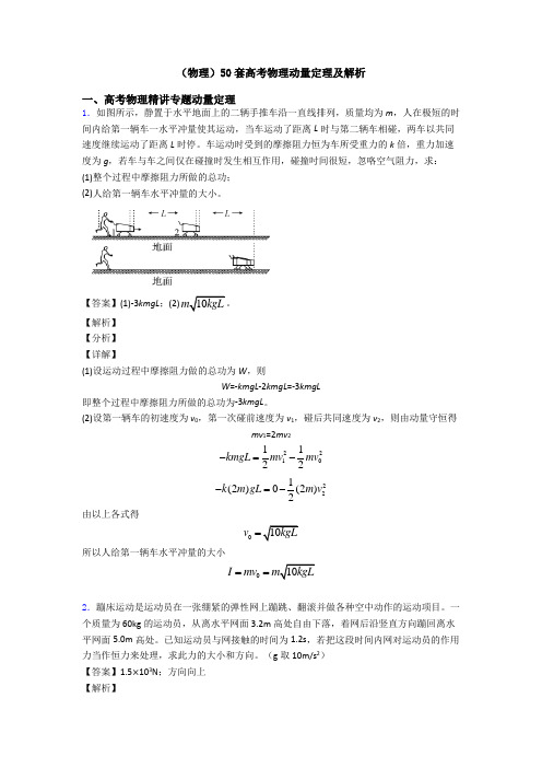 (物理)50套高考物理动量定理及解析