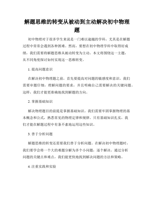 解题思维的转变从被动到主动解决初中物理题