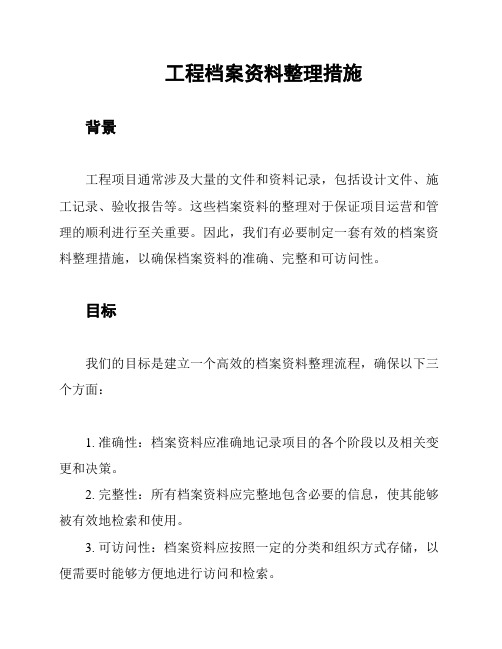 工程档案资料整理措施