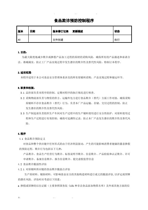 食品欺诈预防控制程序