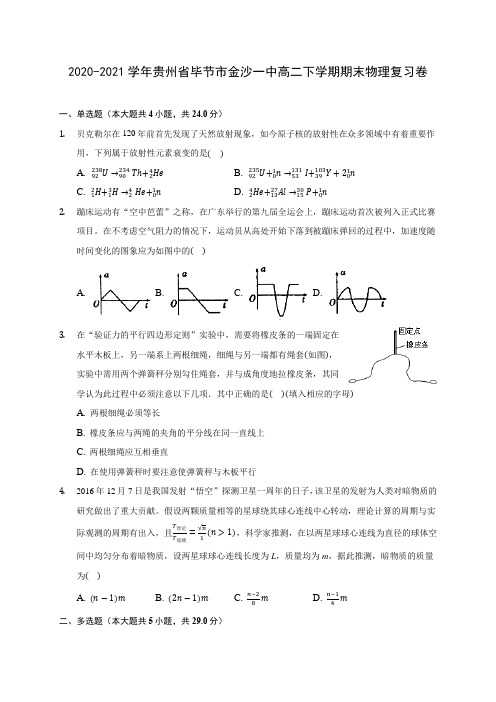 2020-2021学年贵州省毕节市金沙一中高二下学期期末物理复习卷