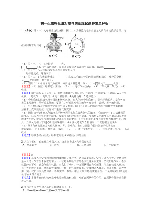 初一生物呼吸道对空气的处理试题答案及解析
