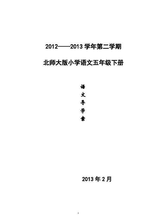 北师大版小学五年级下册语文导学案第一、二单元