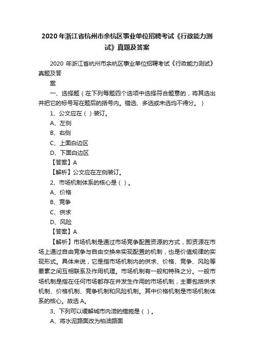 2020年浙江省杭州市余杭区事业单位招聘考试《行政能力测试》真题及答案