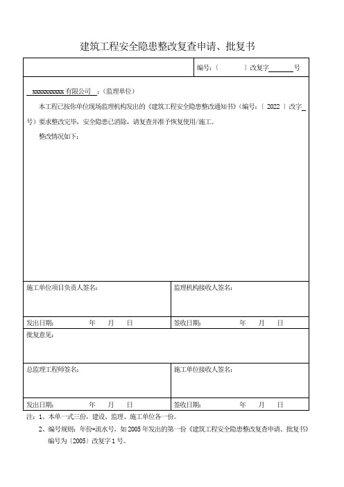 建筑工程安全隐患整改复查申请、批复书