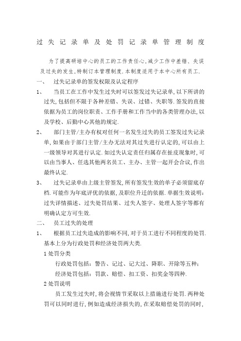 过失记录单和处罚记录单管理规定