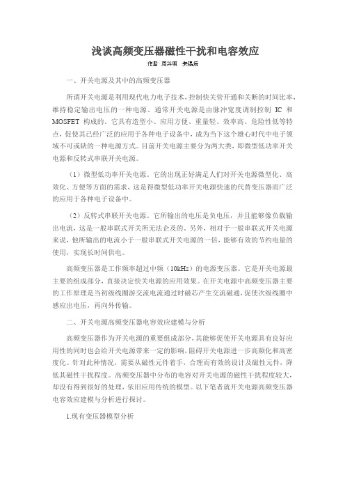 浅谈高频变压器磁性干扰和电容效应