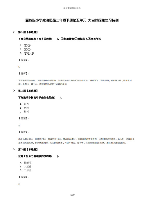 冀教版小学政治思品二年级下册第五单元 大自然探秘复习特训