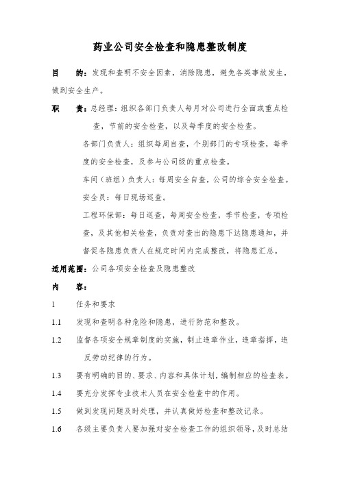 药业公司安全检查和隐患整改制度