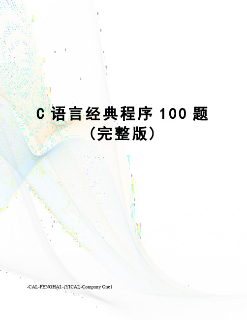 C语言经典程序100题(完整版)