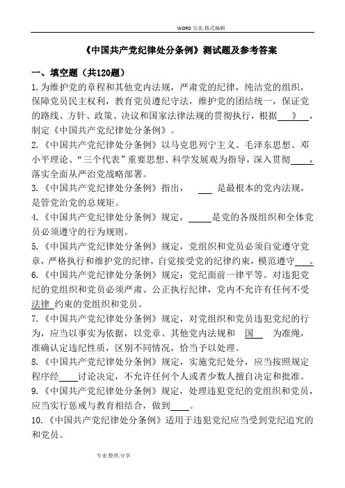 我国共产党纪律处分条例测试题(卷)和参考的答案解析