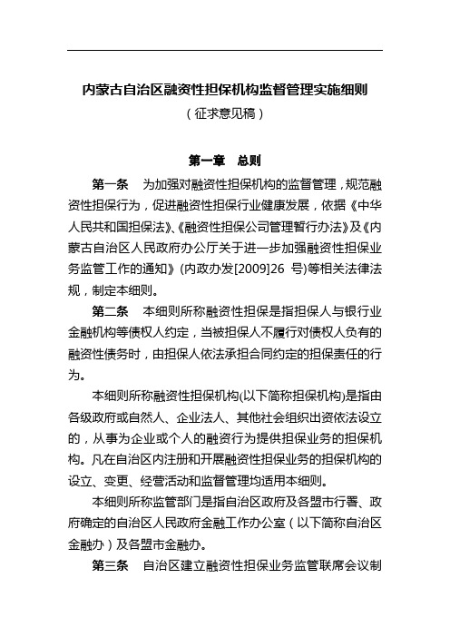 内蒙古自治区融资性担保公司监管实施细则