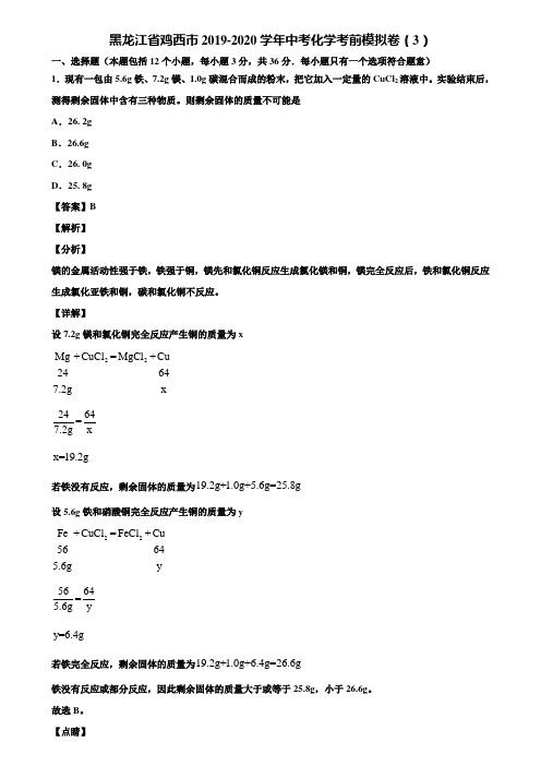 黑龙江省鸡西市2019-2020学年中考化学考前模拟卷(3)含解析