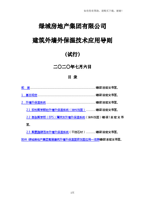 绿城房地产建筑外墙外保温技术应用导则