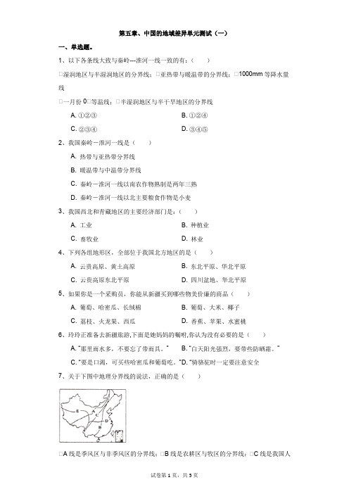 地理湘教版第五章、中国的地域差异单元测试(一)