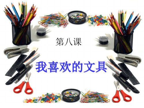 六年级下册语文课件-作文:第八课我喜欢的文具部编版共9张PPT
