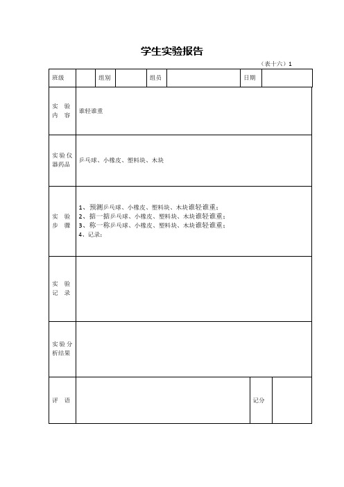 一年级学生科学实验报告单