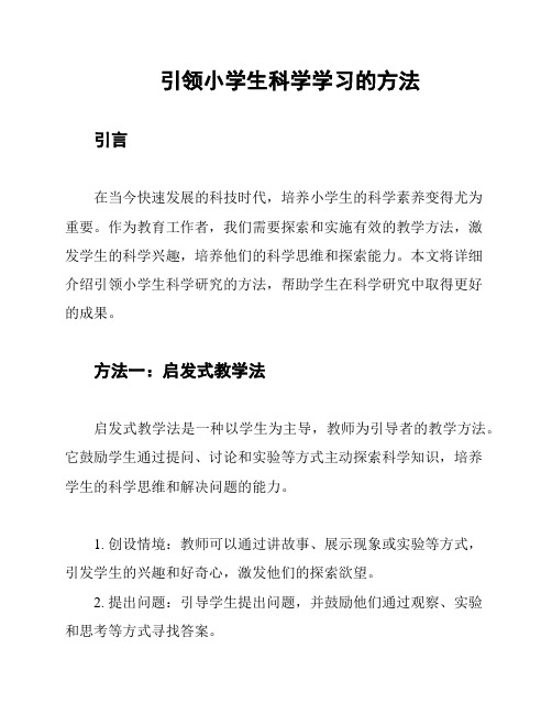 引领小学生科学学习的方法