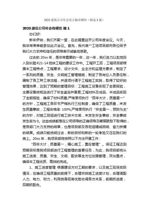 2023建筑公司年会发言稿有哪些（精选3篇）