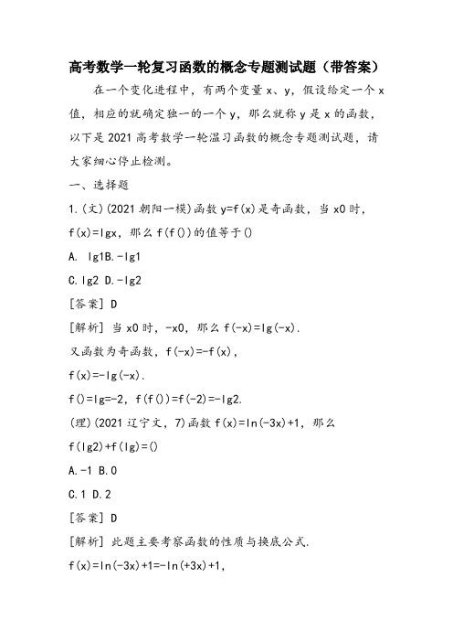 高考数学一轮复习函数的概念专题测试题(带答案)