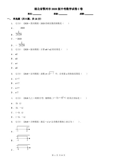 湖北省鄂州市2020版中考数学试卷C卷