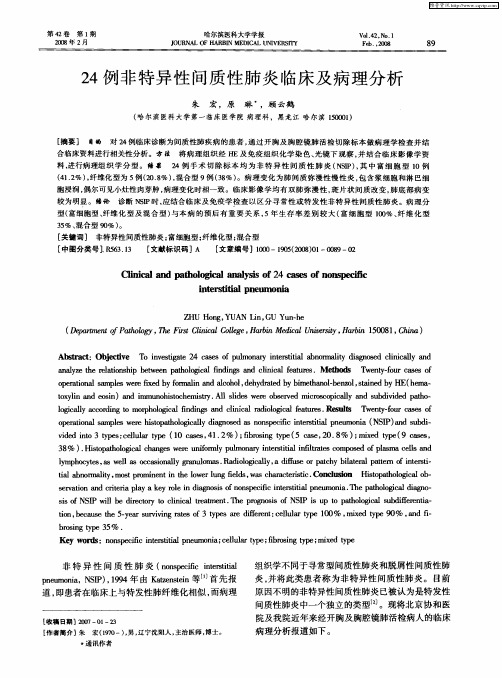 24例非特异性间质性肺炎临床及病理分析