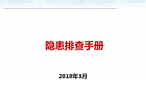 隐患排查手册整改前后对比PPT课件