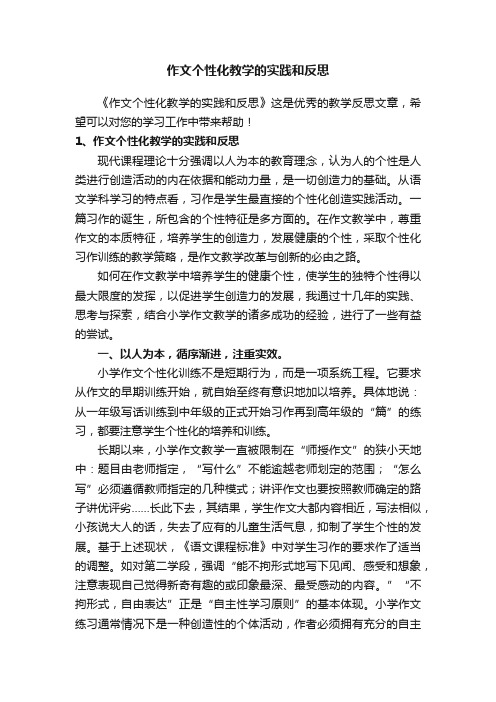 作文个性化教学的实践和反思