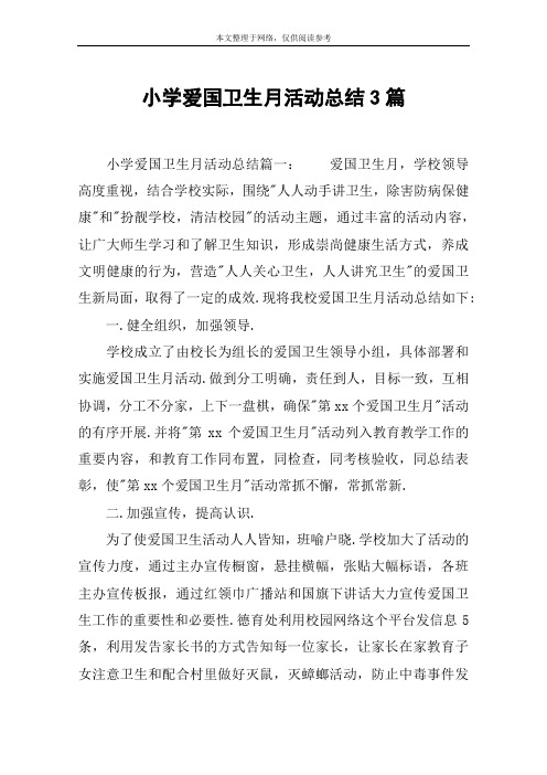 小学爱国卫生月活动总结3篇