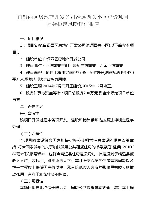 社会稳定风险评估报告doc