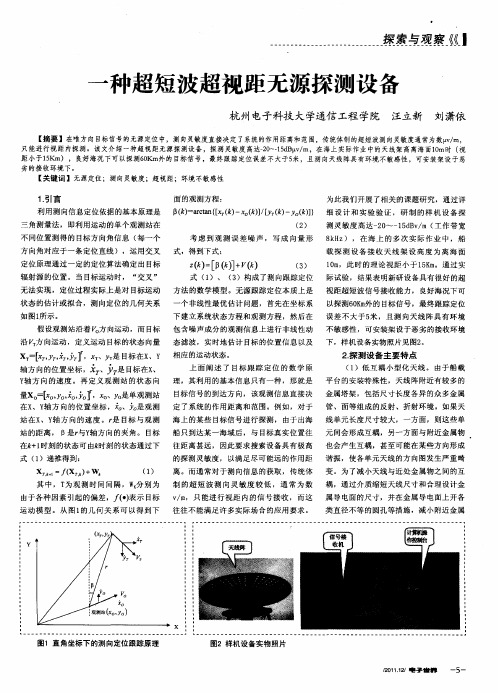 一种超短波超视距无源探测设备