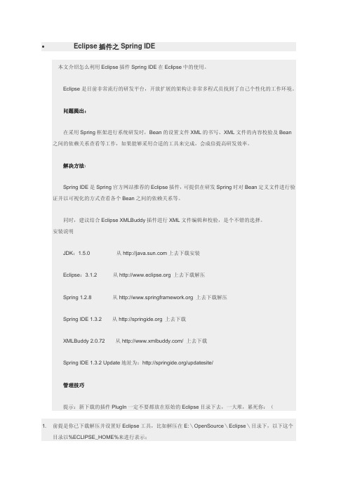 Eclipse插件之Spring IDE使用及spring包讲解