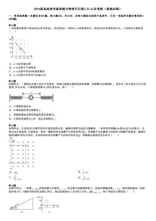 2024届备战高考高效提分物理日日练2.21-山东卷版(基础必刷)