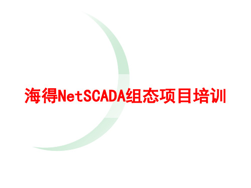 NetSCADA海得组态项目培训