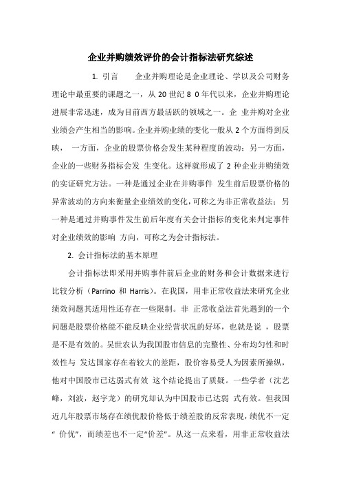 企业并购绩效评价的会计指标法研究综述