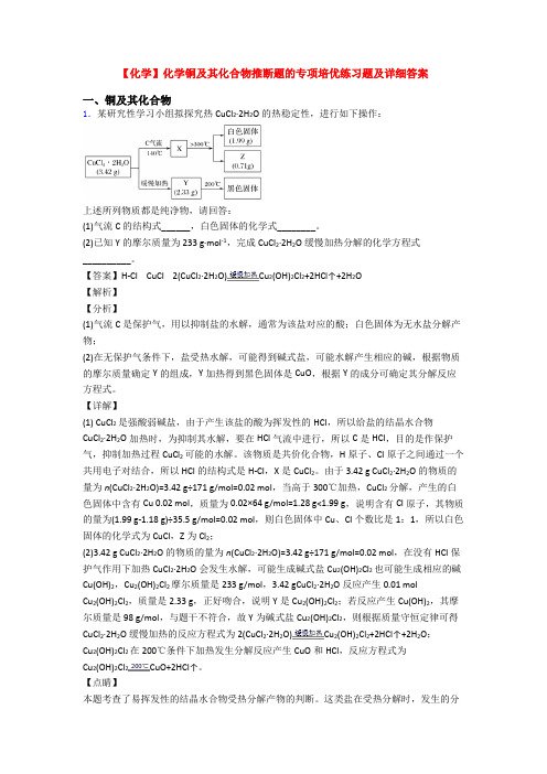 【化学】化学铜及其化合物推断题的专项培优练习题及详细答案