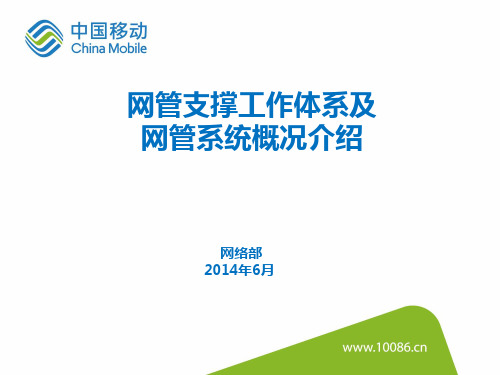 网管支撑工作体系及网管系统概况介绍-网管中心-技术类员工精品PPT课件