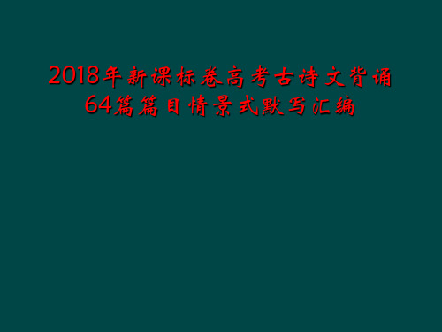 2018年新课标卷高考古诗文背诵64篇篇目情景式默写汇编