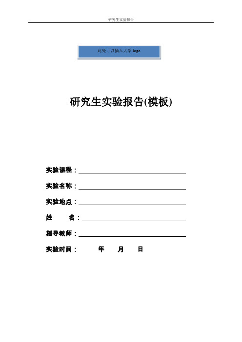 研究生实验报告模板(word可修改)