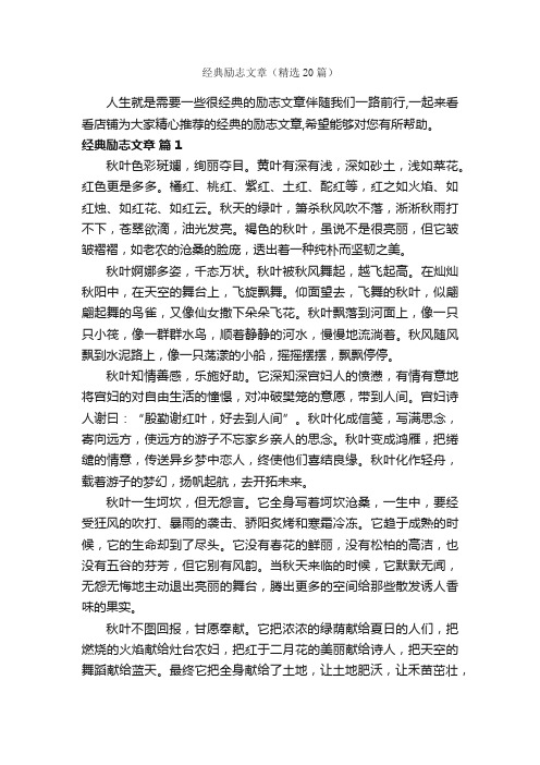 经典励志文章（精选20篇）