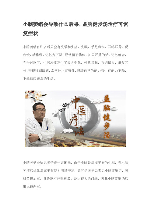 小脑萎缩会导致什么后果,益脑健步汤治疗可恢复症状