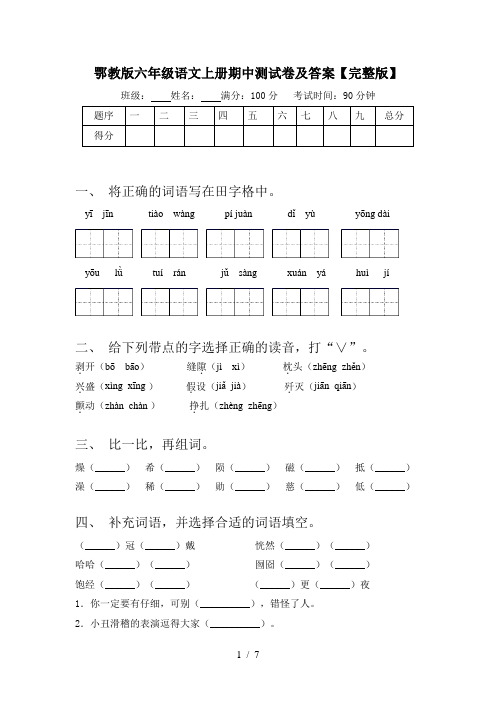 鄂教版六年级语文上册期中测试卷及答案【完整版】