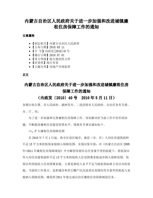 内蒙古自治区人民政府关于进一步加强和改进城镇廉租住房保障工作的通知