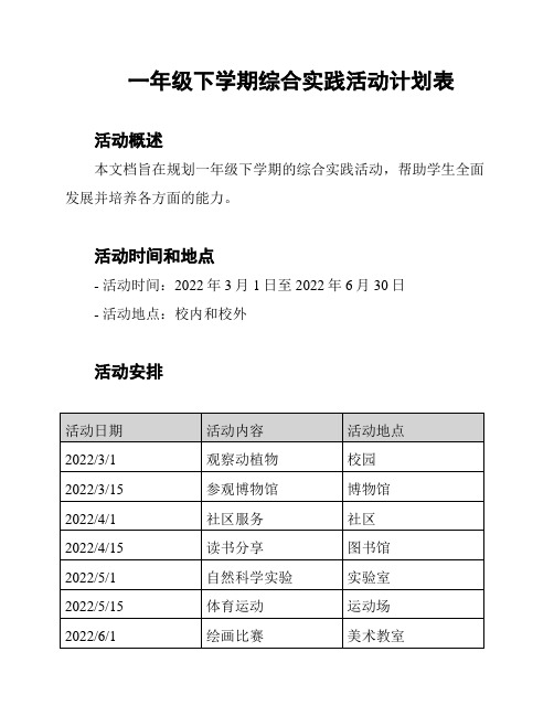 一年级下学期综合实践活动计划表