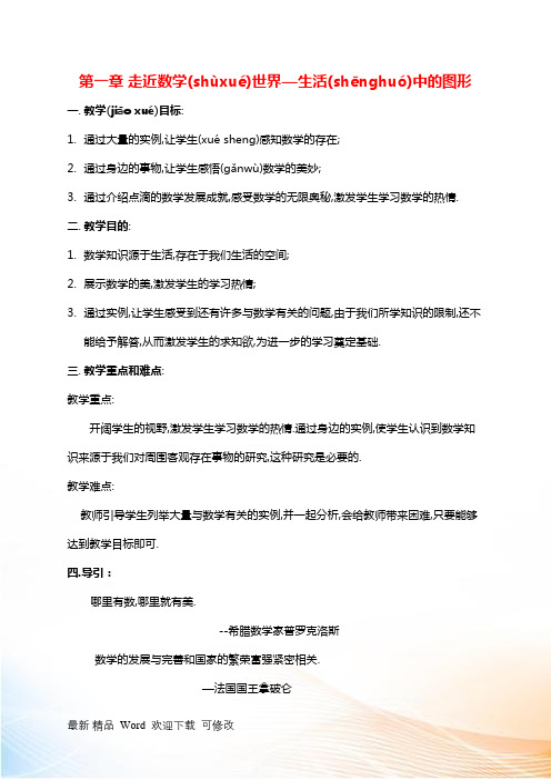 最新七年级数学上册《走近数学世界—生活中的图形》教案